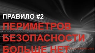 8
ПРАВИЛО #2
ПЕРИМЕТРОВ
БЕЗОПАСНОСТИ
#CODEIB Г. МИНСК 14 АПРЕЛЯ 2016
 