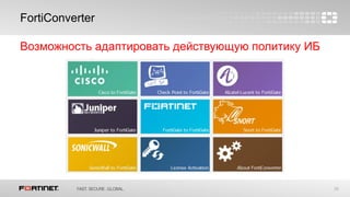 38
FortiConverter
No agreements to sign or POs to cut
Возможность адаптировать действующую политику ИБ
 