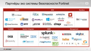 41
Cloud SDN Sandbox
Test/SSO System Integrator SIEM Management
Партнѐры эко системы безопасности Fortinet
 