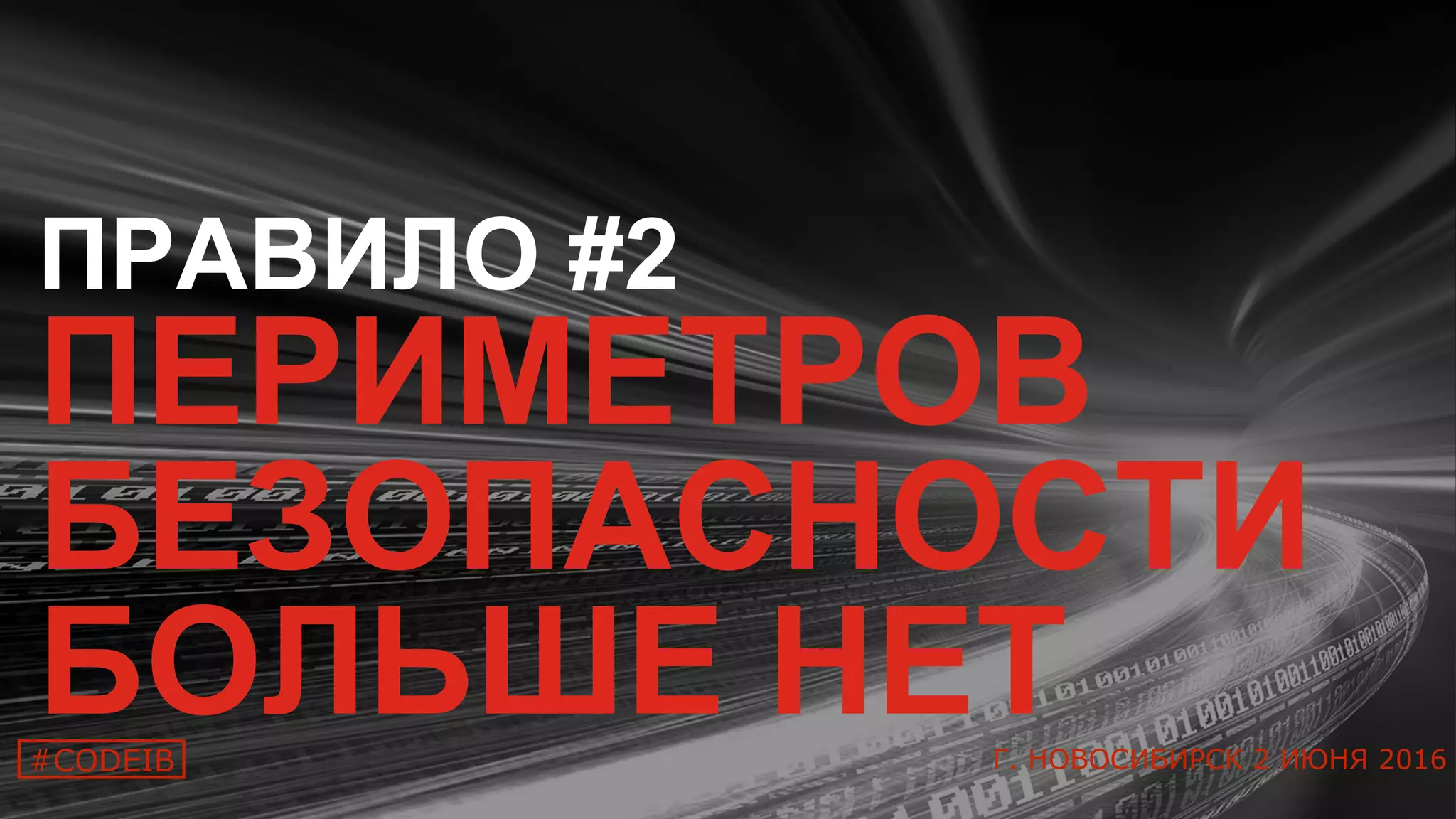 8
ПРАВИЛО #2
ПЕРИМЕТРОВ
БЕЗОПАСНОСТИ
БОЛЬШЕ НЕТ#CODEIB Г. НОВОСИБИРСК 2 ИЮНЯ 2016
 