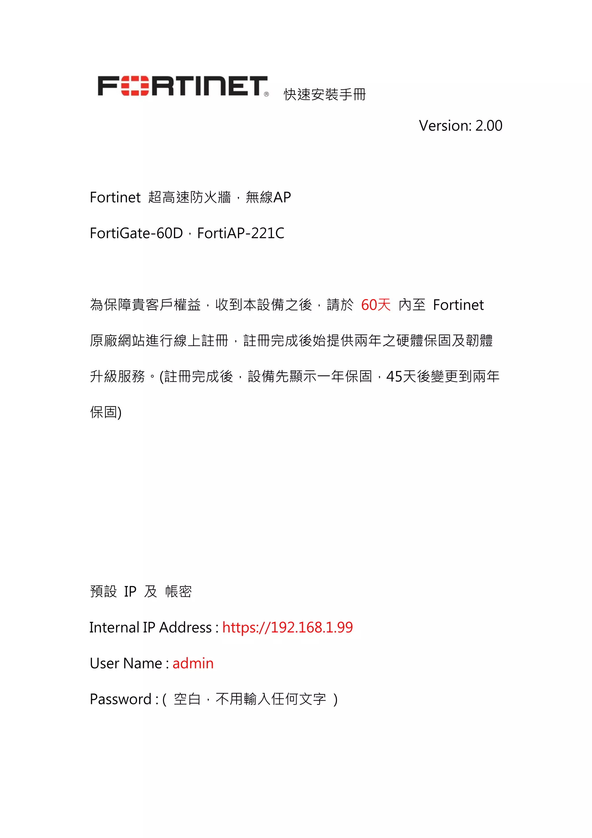 Fortinet Fortigate 60D 中文安裝手冊( Ver 5.2.3) | PDF