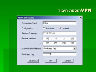 הוספת חיבור  VPN 