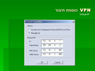 הוספת חיבור  VPN Virtual IP  