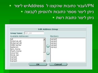 יש ליצור  Address   עבור כתובות שהקצנו ל  VPN ניתן ליצור מספר כתובות ולהוסיפן לקבוצה ניתן ליצור כתובת רשת 