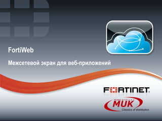 FortiWeb
Межсетевой экран для веб-приложений
 