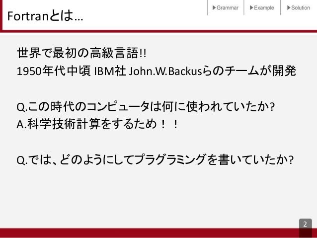 Fortranとは Fortranとは