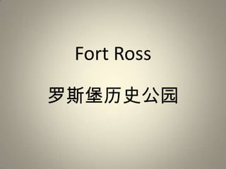 Fort Ross

罗斯堡历史公园
 