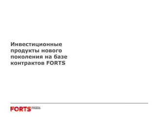 Инвестиционные продукты нового поколения на базе контрактов  FORTS 