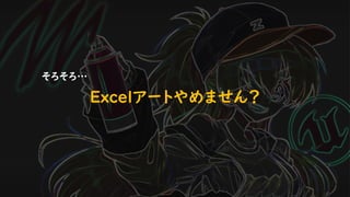 Excelアートやめません？
そろそろ…
 