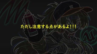 ただし注意する点があるよ！！！
 