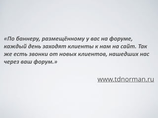 Отзывы	
 рекламодателей
 