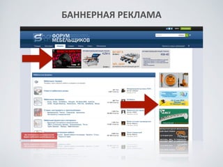 «Программа	
 рекламы	
 на	
 форуме	
 последний	
 год-­‐
полтора	
 считаю	
 организована	
 гибко	
 и	
 грамотно.	
 
Рекламный	
 бюджет	
 может	
 позволить	
 несколько	
 
более	
 активно	
 присутствовать	
 в	
 каких-­‐либо	
 
программах	
 форума.»	
 
!
www.woodwork.ru
 