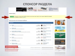 «По	
 баннеру,	
 размещённому	
 у	
 вас	
 на	
 форуме,	
 
каждый	
 день	
 заходят	
 клиенты	
 к	
 нам	
 на	
 сайт.	
 Так	
 
же	
 есть	
 звонки	
 от	
 новых	
 клиентов,	
 нашедших	
 нас	
 
через	
 ваш	
 форум.»	
 
!
www.tdnorman.ru
 