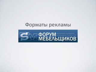 Форматы	
 рекламы
 
