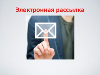 Электронная	
 рассылка
 