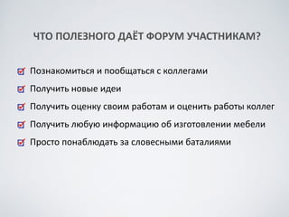 Мебельщики Самодельщики Покупатели	
 мебели
Дизайнеры Строители Поставщики
Аудитория	
 форума	
 мебельщиков
 