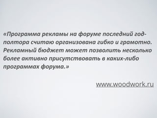 ЧТО	
 ПОЛЕЗНОГО	
 ДАЁТ	
 ФОРУМ	
 УЧАСТНИКАМ?
Познакомиться	
 и	
 пообщаться	
 с	
 коллегами	
 
Получить	
 новые	
 идеи	
 
Получить	
 оценку	
 своим	
 работам	
 и	
 оценить	
 работы	
 коллег	
 
Получить	
 любую	
 информацию	
 об	
 изготовлении	
 мебели	
 
Просто	
 понаблюдать	
 за	
 словесными	
 баталиями
 