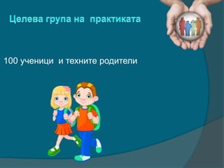 100 ученици и техните родители
 