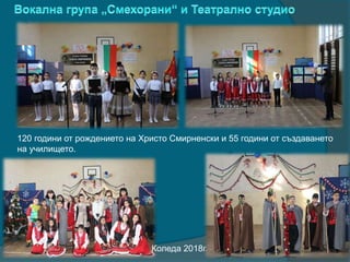 120 години от рождението на Христо Смирненски и 55 години от създаването
на училището.
Коледа 2018г.
 