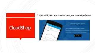 CloudShop
 простой учет продаж и товаров на смартфоне
 