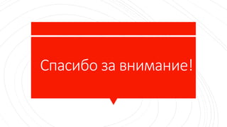 Спасибо за внимание!
 