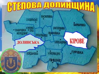 СТЕПОВА ДОЛИНЩИНА КІРОВЕ ДОЛИНСЬКА 
