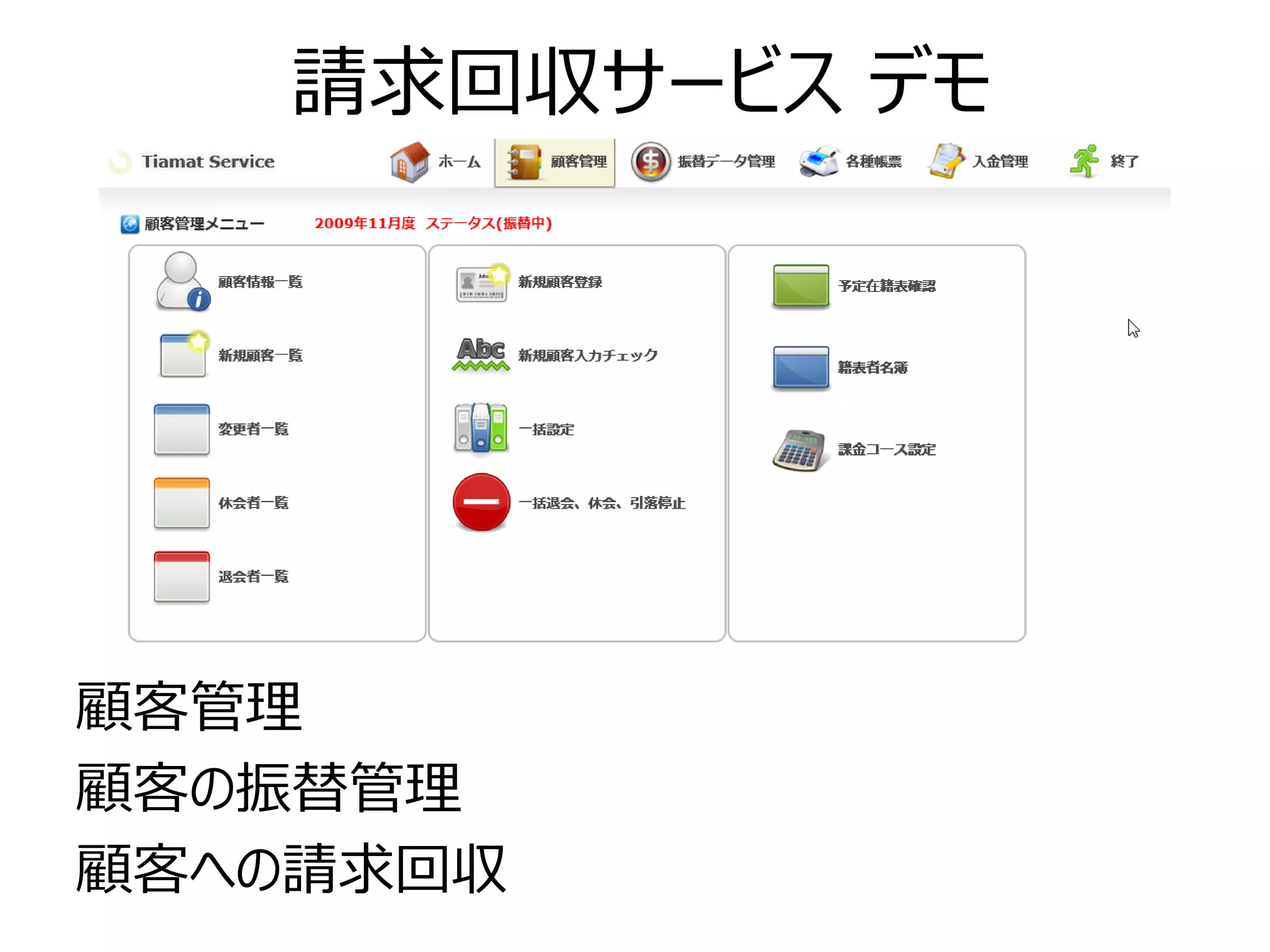 請求回収サービス デモ




顧客管理
顧客の振替管理
顧客への請求回収
 