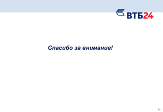 11
Спасибо за внимание!
 