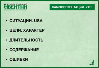 16
• СИТУАЦИИ. USA
• ЦЕЛИ. ХАРАКТЕР
• ДЛИТЕЛЬНОСТЬ
• СОДЕРЖАНИЕ
• ОШИБКИ
САМОПРЕЗЕНТАЦИЯ. УТП.
16
 