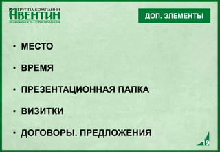 19
• МЕСТО
• ВРЕМЯ
• ПРЕЗЕНТАЦИОННАЯ ПАПКА
• ВИЗИТКИ
• ДОГОВОРЫ. ПРЕДЛОЖЕНИЯ
ДОП. ЭЛЕМЕНТЫ
19
 