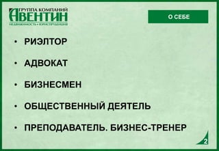 • РИЭЛТОР
• АДВОКАТ
• БИЗНЕСМЕН
• ОБЩЕСТВЕННЫЙ ДЕЯТЕЛЬ
• ПРЕПОДАВАТЕЛЬ. БИЗНЕС-ТРЕНЕР
О СЕБЕ
2
 