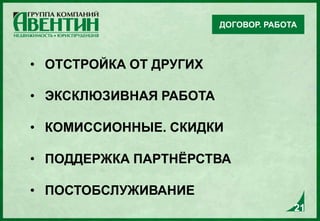 • ОТСТРОЙКА ОТ ДРУГИХ
• ЭКСКЛЮЗИВНАЯ РАБОТА
• КОМИССИОННЫЕ. СКИДКИ
• ПОДДЕРЖКА ПАРТНЁРСТВА
• ПОСТОБСЛУЖИВАНИЕ
ДОГОВОР. РАБОТА
21
 