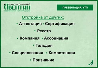 Отстройка от других:
Аттестация Сертификация
Реестр
Компания Ассоциация
Гильдия
Специализация Компетенция
Признание
ПРЕЗЕНТАЦИЯ. УТП.
22
 