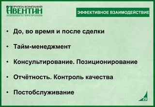 • До, во время и после сделки
• Тайм-менеджмент
• Консультирование. Позиционирование
• Отчётность. Контроль качества
• Постобслуживание
ЭФФЕКТИВНОЕ ВЗАИМОДЕЙСТВИЕ
29
 