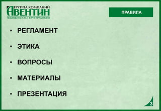 • РЕГЛАМЕНТ
• ЭТИКА
• ВОПРОСЫ
• МАТЕРИАЛЫ
• ПРЕЗЕНТАЦИЯ
ПРАВИЛА
3
 