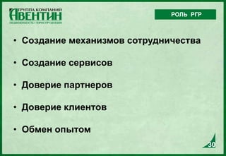 РОЛЬ РГР
30
• Создание механизмов сотрудничества
• Создание сервисов
• Доверие партнеров
• Доверие клиентов
• Обмен опытом
 