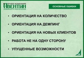 • ОРИЕНТАЦИЯ НА КОЛИЧЕСТВО
• ОРИЕНТАЦИЯ НА ДЕМПИНГ
• ОРИЕНТАЦИЯ НА НОВЫХ КЛИЕНТОВ
• РАБОТА НЕ НА ОДНУ СТОРОНУ
• УПУЩЕННЫЕ ВОЗМОЖНОСТИ
ОСНОВНЫЕ ОШИБКИ
34
 