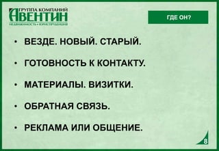 • ВЕЗДЕ. НОВЫЙ. СТАРЫЙ.
• ГОТОВНОСТЬ К КОНТАКТУ.
• МАТЕРИАЛЫ. ВИЗИТКИ.
• ОБРАТНАЯ СВЯЗЬ.
• РЕКЛАМА ИЛИ ОБЩЕНИЕ.
ГДЕ ОН?
8
 