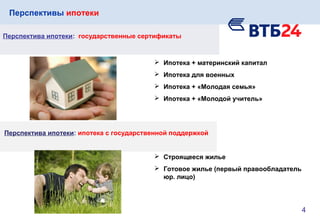 Перспективы ипотеки
Перспектива ипотеки: государственные сертификаты
 Ипотека + материнский капитал
 Ипотека для военных
 Ипотека + «Молодая семья»
 Ипотека + «Молодой учитель»
Перспектива ипотеки: ипотека с государственной поддержкой
 Строящееся жилье
 Готовое жилье (первый правообладатель
юр. лицо)
4
 