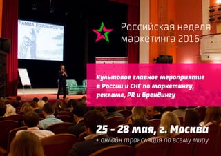 Российская неделя
маркетинга 2016
25 - 28 мая, г. Москва
+ онлайн трансляция по всему миру
Культовое главное мероприятие
в России и СНГ по маркетингу,
рекламе, PR и брендингу
 