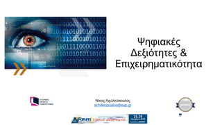 Ψηφιακές
Δεξιότητες &
Επιχειρηματικότητα
Νίκος Αχιλλεόπουλος
achilleopoulos@eap.gr
 