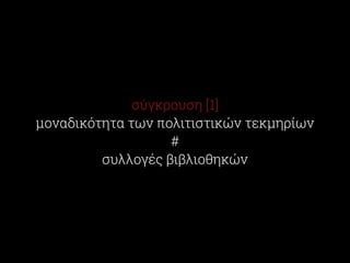 σύγκρουση [1] 
μοναδικότητα των πολιτιστικών τεκμηρίων 
# 
συλλογές βιβλιοθηκών 
 