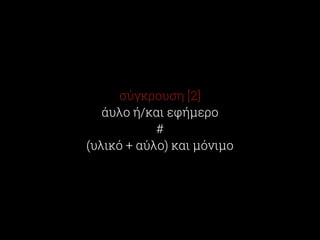 σύγκρουση [2] 
άυλο ή/και εφήμερο 
# 
(υλικό + αύλο) και μόνιμο 
 
