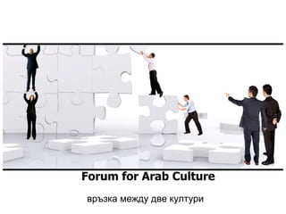 Forum for Arab Culture
връзка между две култури
 