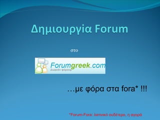 Δημιουργία Forum στο forum greek
