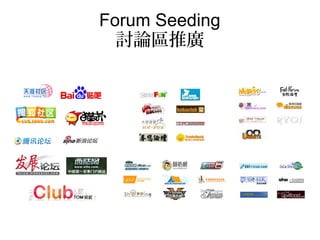 Forum Seeding
討論區推廣

 