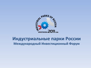 Индустриальные парки России Международный Инвестиционный Форум 