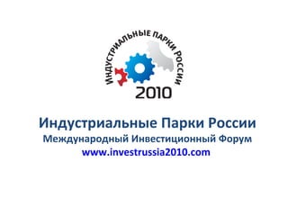 Индустриальные Парки России Международный Инвестиционный Форум www.investrussia2010.com   