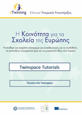 Forums στο Twinspace
Twinspace Tutorials
 