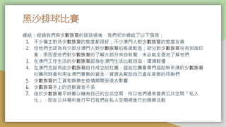 黑沙排球比賽
總結：經過我們與少數族裔的談話過後，我們初步總結了以下發現：
1. 不少僱主對待少數族裔的態度都很好；不少澳門人對少數族裔的態度友善
2. 但他們也認為有少部分澳門人對少數族裔的態度較差；部分對少數族裔存有刻版印
象，原因是他們對少數族裔的了解大部分來自新聞，未必能全面地了解他們
3. 在澳門工作生活的少數族裔認為在澳門生活比較自由、環境較優
4. 在澳門也設有由少數族裔自行成立的社團，這些社團會專門協助新來澳的少數族裔，
社團同時會利用在澳門募集的資金、資源去幫助自己處在家鄉的同胞們
5. 少數族裔的工資和娛樂在疫情期間受很大影響
6. 少數族裔手上的流動資金不多
7. 由於少數族裔平時難以擁有自己的生活空間，所以他們通常會將公共空間「私人
化」，即在公共場所進行平日我們在私人空間裡進行的娛樂活動
 